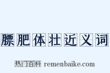 膘肥体壮近义词是什么意思的图片